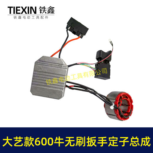 【货号00216】500/600牛无刷锂电扳手电机总成5220定子线圈开关控制板大艺插脚500牛定子总成 商品图3
