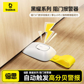 倍思 黑耀系列 阻门报警器 皓月白