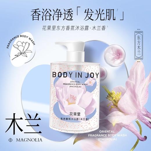 花果里东方香氛沐浴露木兰香500g 商品图0