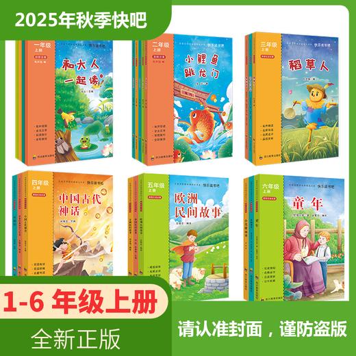 【1-6年级上】2025年秋季快乐读书吧 四川教育出版社 商品图0