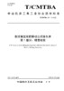 中国机床工具工业协会团体标准 共16册 商品缩略图13
