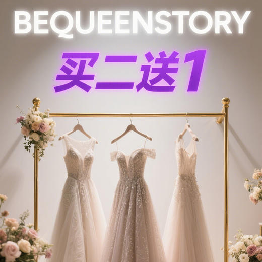 仅限本次活动，满2送1，满4送2.（礼品为：耳饰或美衣） 商品图0