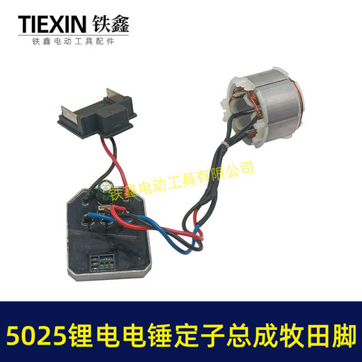 【货号05299】适配德力西锂电电锤控制板开关无刷电锤转子充电锂电电锤定子总成 商品图3