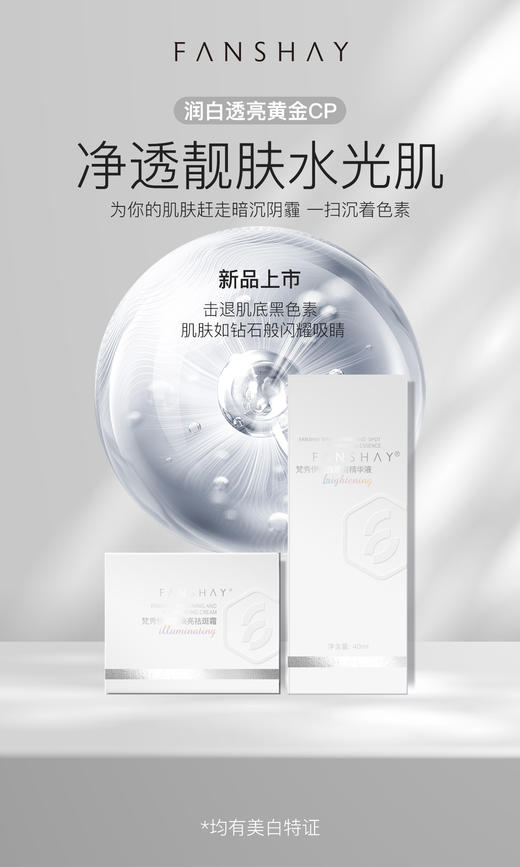 梵秀伊美白+祛斑组合（抽奖专属） 商品图0