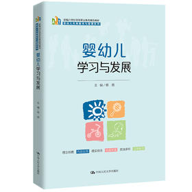 婴幼儿学习与发展（新编21世纪高等职业教育精品教材·婴幼儿托育服务与管理系列）杨扬