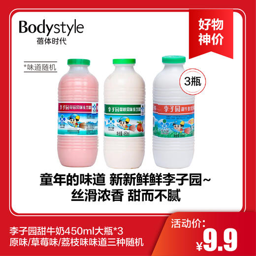 【6.14好物神价】李子园甜牛奶450ml大瓶*3 原味/草莓味/荔枝味味道三种随机 商品图0