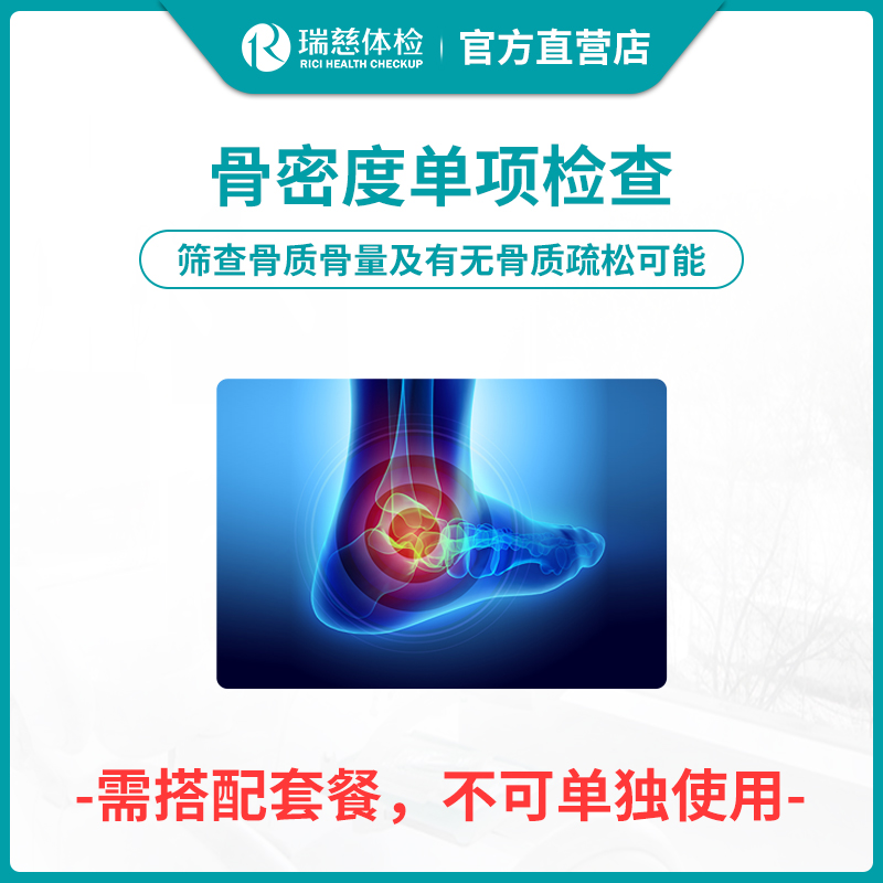 【需和套餐配套使用】骨密度单项检查