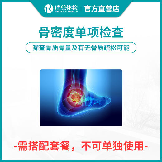 【需和套餐配套使用】骨密度单项检查 商品图0