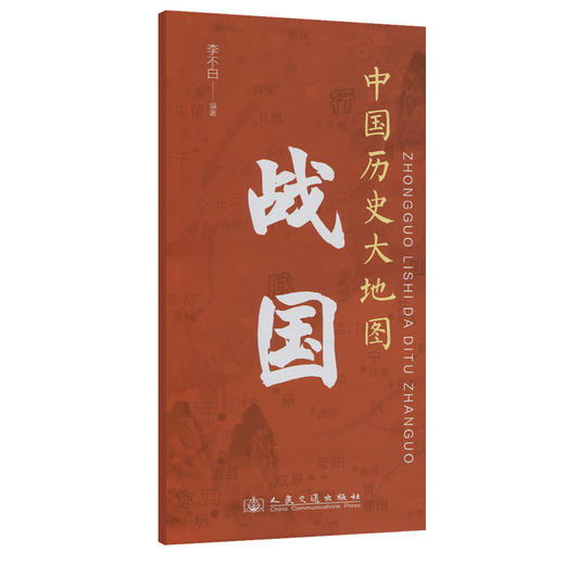 中国历史大地图：战国 李不白透过地理看历史 商品图0