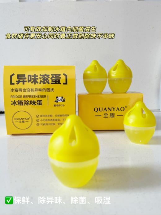 😍“冰箱异味克星来了！🌟 【除味、杀菌、保鲜三合一】冰箱除味蛋3盒！🍬 一颗小蛋，三重守护： 异味滚蛋！ - 茶多酚强力分解食物怪味。 细菌滚蛋 商品图1