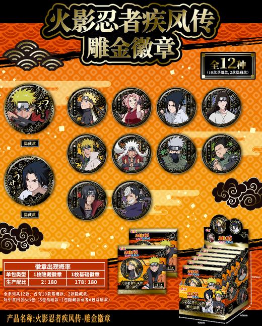 亿奇 火影忍者疾风传 雕金 徽章 吧唧 全12款 6包/盒 国谷 商品图0