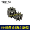 【货号01211】有刷560绿篱机齿轮9齿D型齿轮绿篱机修剪机茶叶剪刀修茶机齿轮 商品缩略图2
