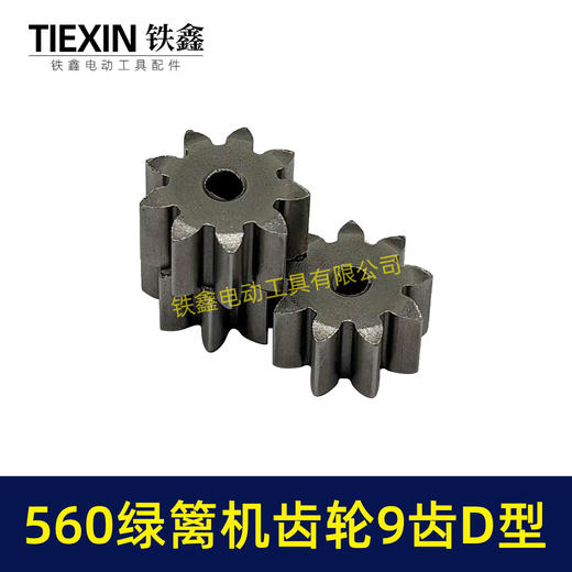 【货号01211】有刷560绿篱机齿轮9齿D型齿轮绿篱机修剪机茶叶剪刀修茶机齿轮 商品图2