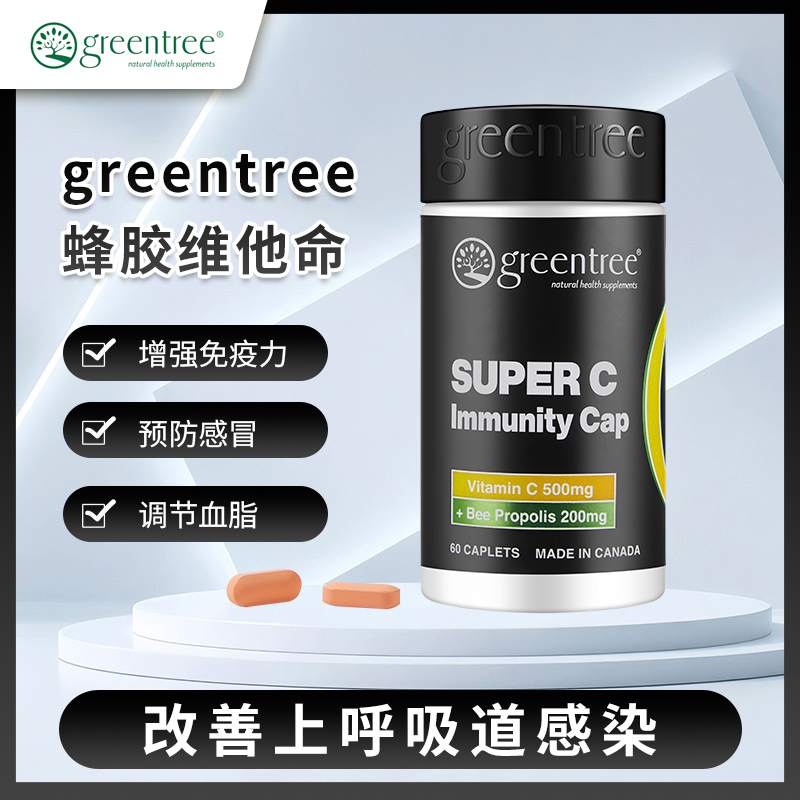 【香港直邮】増强免疫力舒缓感冒 正品 加拿大greentree维他命C+蜂胶(60粒)