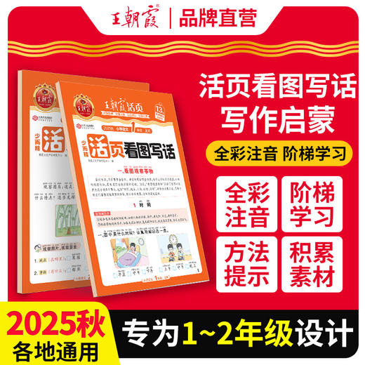 看图写话一二年级2025秋上册每日一练看拼音写词语一升二升三衔接册语文素材积累专项训练写作方法技巧入门每日语文读写训练通用版 商品图0
