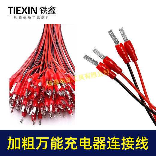 【货号01449】电动扳手万能充电线DC头红黑公公母头锂电电池转换线充电器专用线 商品图6