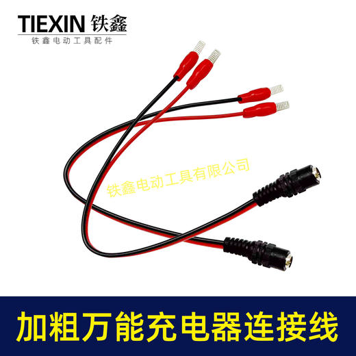 【货号01449】电动扳手万能充电线DC头红黑公公母头锂电电池转换线充电器专用线 商品图3