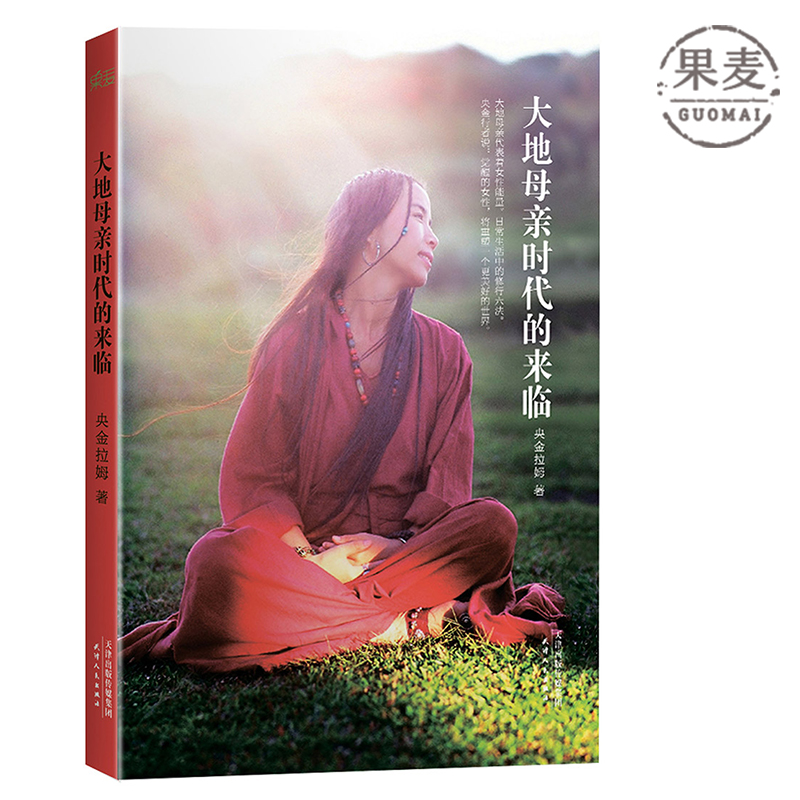 大地母亲时代的来临（家，就是一个女人的道场。禅修大师、中国籍格莱美音乐奖得主央金拉姆新作。)