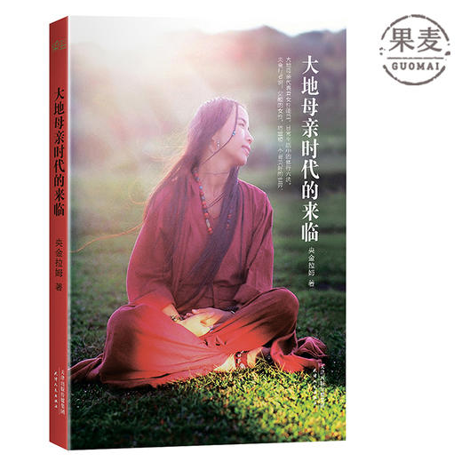 大地母亲时代的来临（家，就是一个女人的道场。禅修大师、中国籍格莱美音乐奖得主央金拉姆新作。) 商品图0