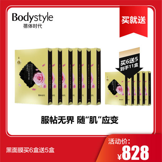 【6.14】黑面膜买6盒送5盒 商品图0