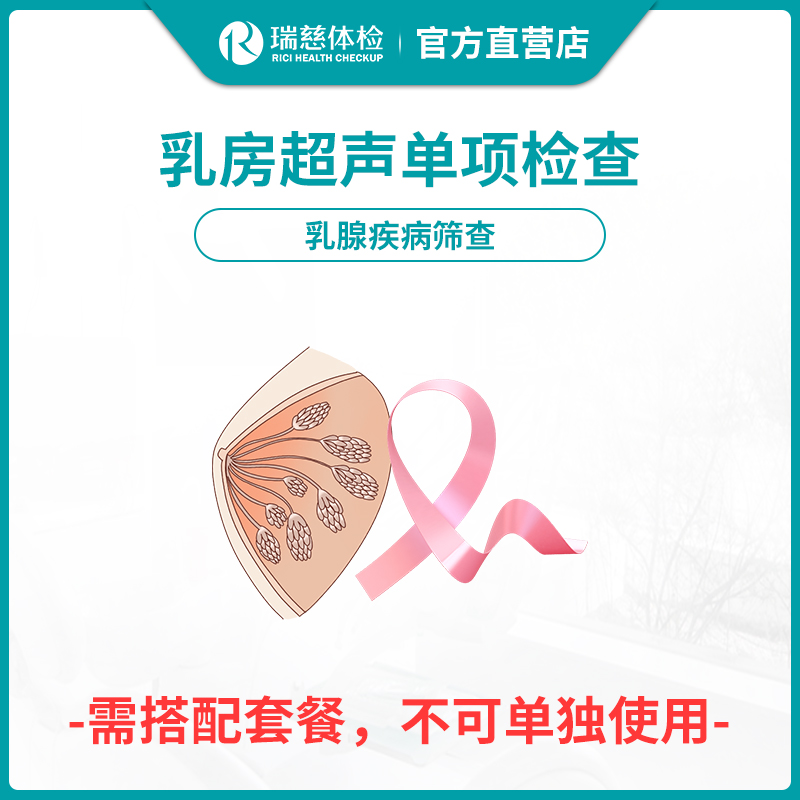 【需与套餐搭配使用】瑞慈体检乳房超声单项检查