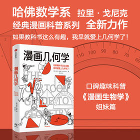 中信出版 | 漫画几何学：来自哈佛数学系拉里·戈尼克的趣味知识漫画，《漫画生物学》姊妹篇