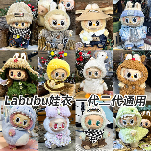 labubu衣服坐坐派对娃衣一二代盲盒用Labubu娃衣拉布布衣服毛绒搪胶脸泡泡玛特 商品图1
