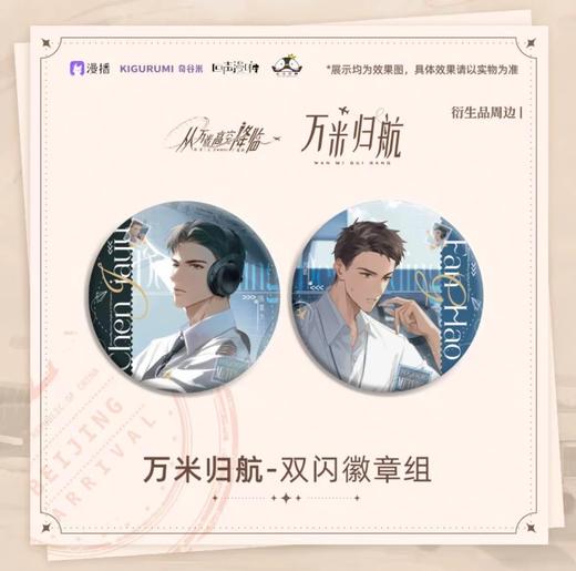 从万米高空降临 万米归航 双闪徽章套组 吧唧 国谷 耽美 商品图0