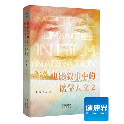 《电影叙事中的医学人文2》 商品图0