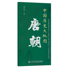 中国历史大地图：唐朝 李不白透过地理看历史