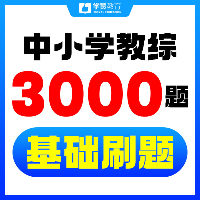 教综基础刷题/狂刷3000题/大题型/中小学教综--26年福建教招