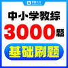 教综基础刷题/狂刷3000题/大题型/中小学教综--26年福建教招 商品缩略图0