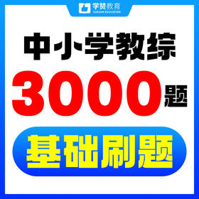 教综基础刷题/狂刷3000题/大题型/中小学教综--26年福建教招
