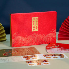 黄永玉授权 绝唱之作 生肖猴票 宣纸画《丙申年生肖珍邮收藏册》