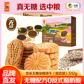 中粮悠采全麦五黑薏米山药无糖饼干512g 糖友老人孕妇可食