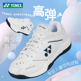 YONEX尤尼克斯羽毛球鞋儿童鞋SHB65JR4EX青少年款超轻透气羽毛球