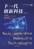 下一代创新科技（第1辑） 商品缩略图2