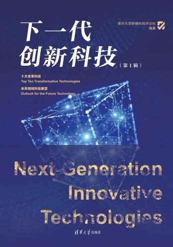 下一代创新科技（第1辑） 商品图2