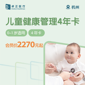 【0-1岁】杭州儿童健康管理年卡