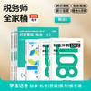 斯尔教育2025考季税务师全家桶套装 商品缩略图5