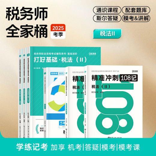 斯尔教育2025考季税务师全家桶套装 商品图5