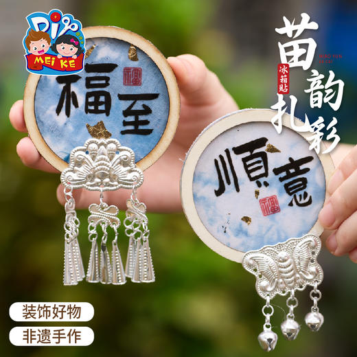 非遗苗银扎彩冰箱贴手工diy制作材料包儿童团建暖场活动幼儿园 商品图3