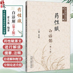 药性赋白话解 第2二版 常立果 编著 中医临证必读经典白话解 原文解析 书籍 适合中医爱好者阅读9787513210515 中国中医药出版社