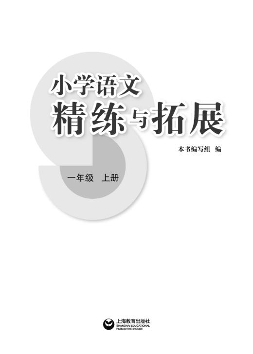 （上海）小学语文精练与拓展 一年级上册【上海新教材配套教辅】 商品图1