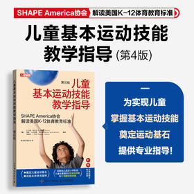 儿童基本运动技能教学指导 第4版 幼儿园小学体育教师体育课程教学指导教学教育课程 美国K-12体育教育标准