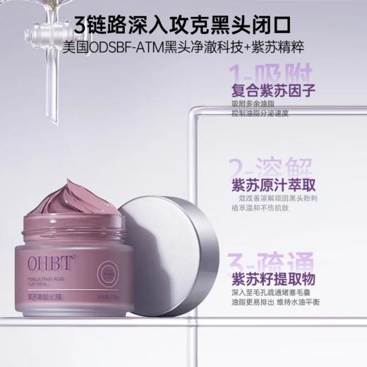 OHBT澳白紫苏泥膜油皮春夏清洁毛孔深层清洁涂抹面膜去黑头男女用 商品图3