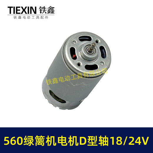 【货号07539】绿篱机18/21/24V电机560电机D型轴电动绿篱机修剪机电机茶叶剪刀修剪机电机 商品图1