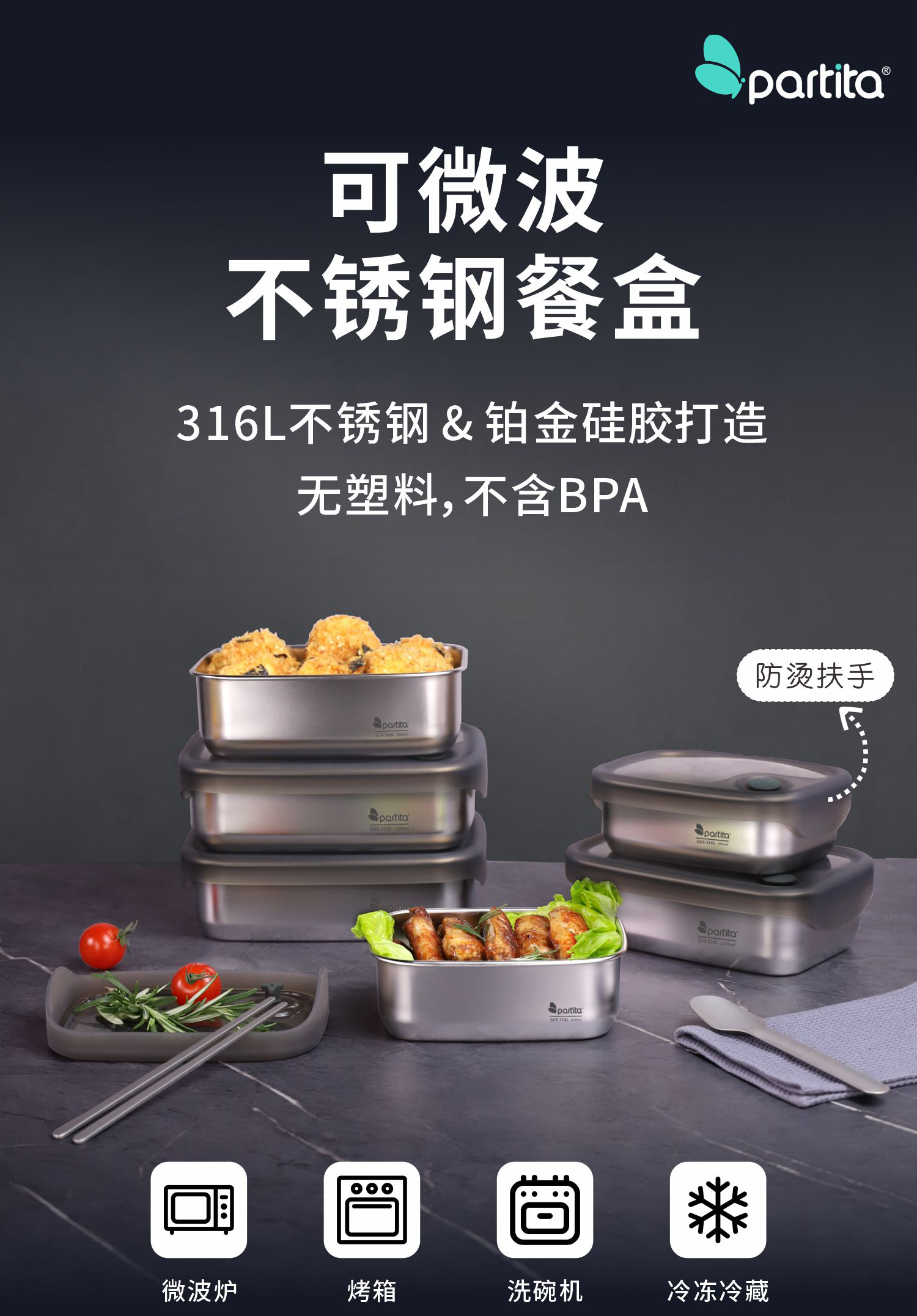 Partita316L不锈钢餐盒，铂金硅胶打造，可带盖微波加热