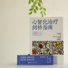 心智化治疗剑桥指南 商品缩略图2