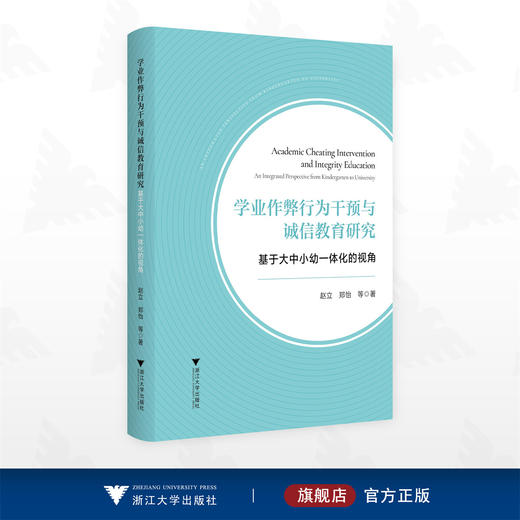 学业作弊行为干预与诚信教育研究——基于大中小幼一体化的视角/赵立/郑怡著/浙江大学出版社 商品图0